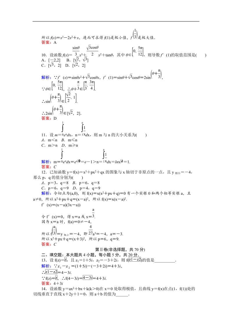 【师说】2015-2016高中数学人教a版选修2-2 课时作业 全册检测.doc_第3页