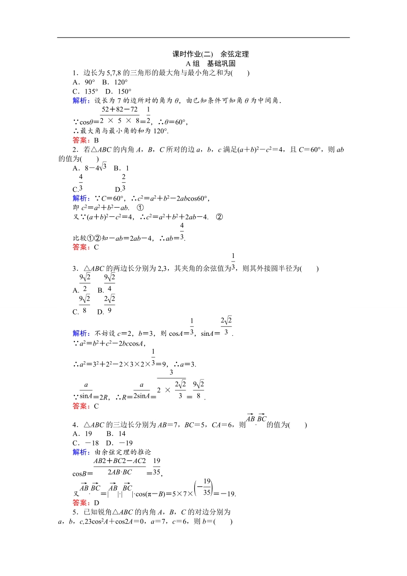 【师说】高中数学人教a版必修5课时作业 1.1 正弦定理和余弦定理 2.doc_第1页