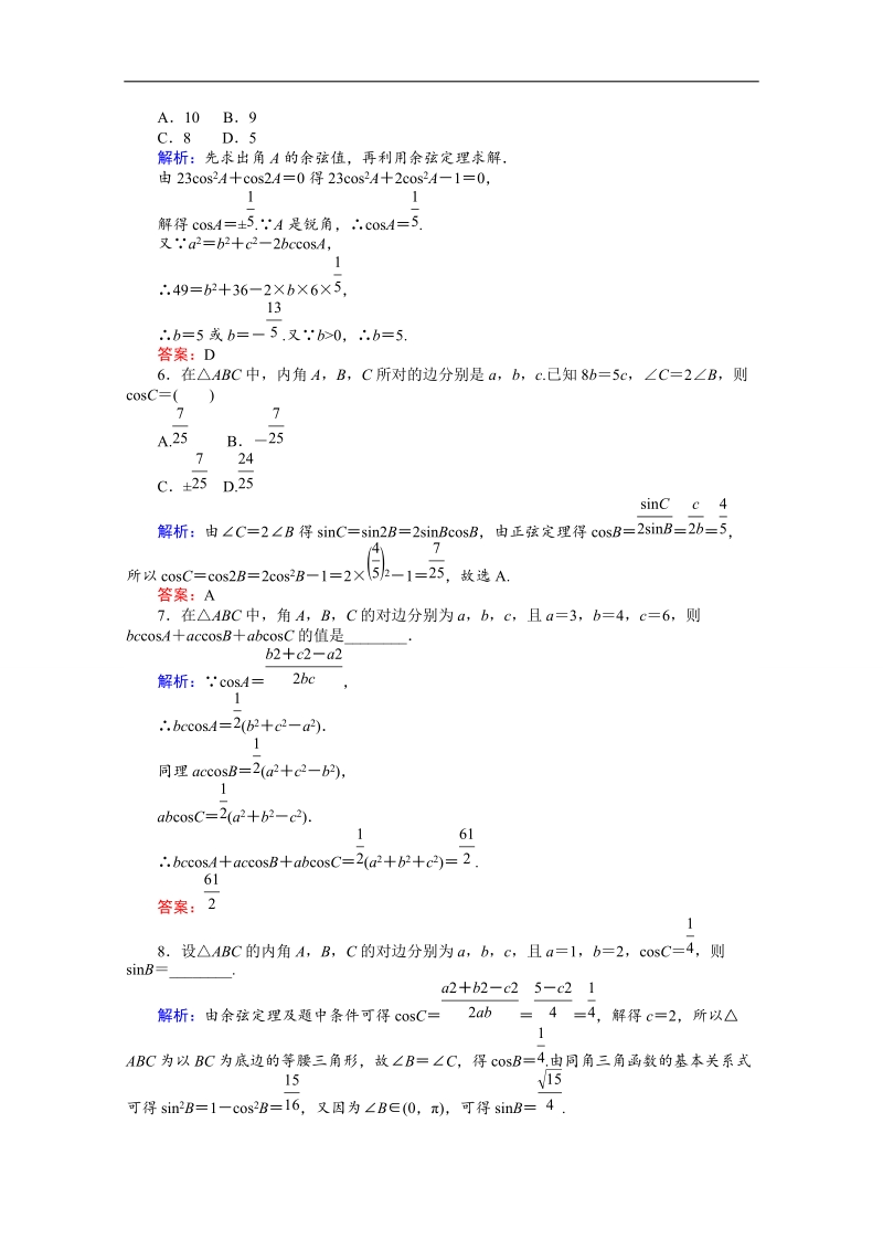 【师说】高中数学人教a版必修5课时作业 1.1 正弦定理和余弦定理 2.doc_第2页