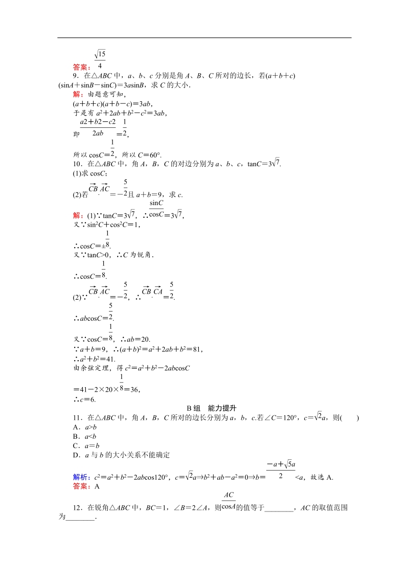 【师说】高中数学人教a版必修5课时作业 1.1 正弦定理和余弦定理 2.doc_第3页