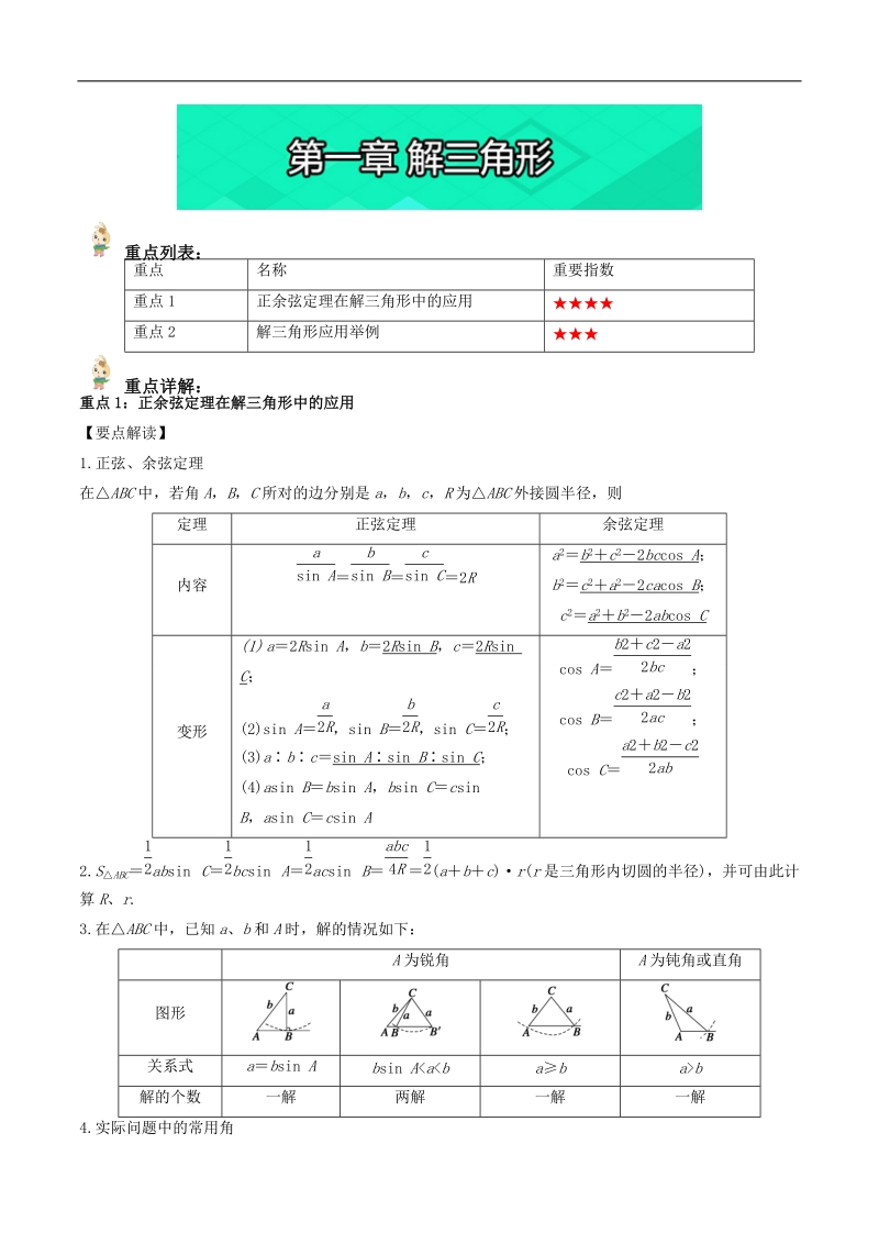 易学通·重难点一本过高二数学 （人教版必修5）：第一章 解三角形 word版含解析.doc_第1页