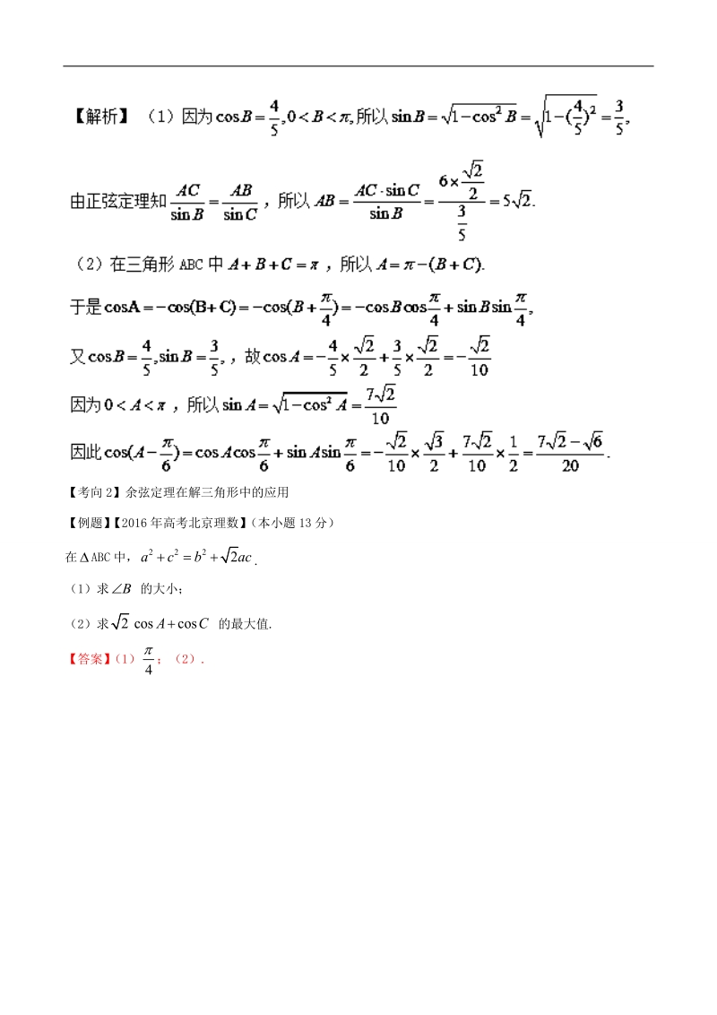 易学通·重难点一本过高二数学 （人教版必修5）：第一章 解三角形 word版含解析.doc_第3页