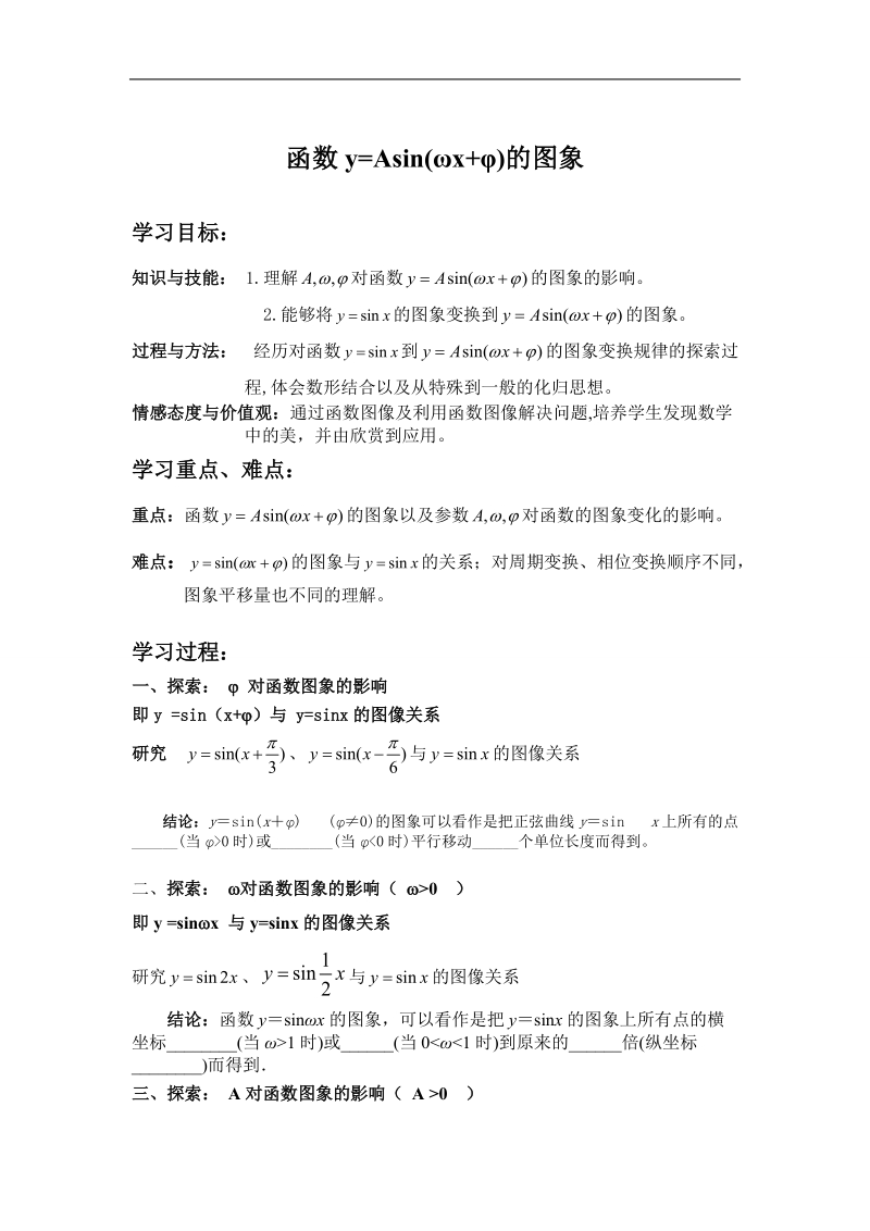 湖南省安乡县某重点中学人教版高一数学必修四 1.5函数y=asin(ωx+φ)的图象 学案.doc_第1页