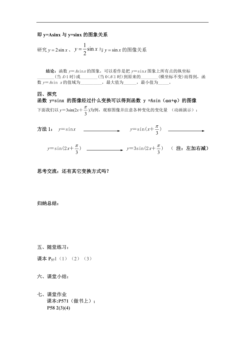 湖南省安乡县某重点中学人教版高一数学必修四 1.5函数y=asin(ωx+φ)的图象 学案.doc_第2页