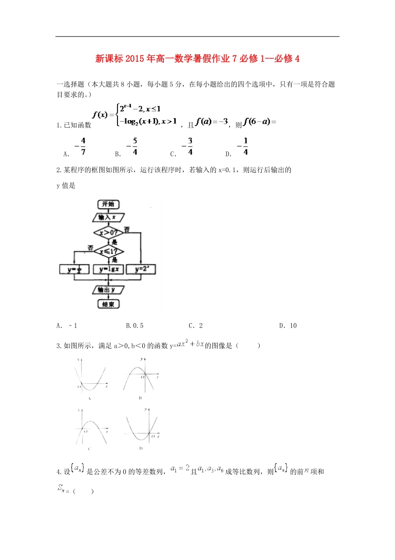 （新课标）高一数学暑假作业7.doc_第1页