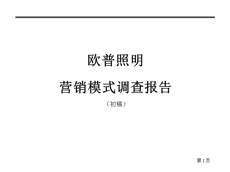 欧普照明营销模式调查报告.ppt_第1页