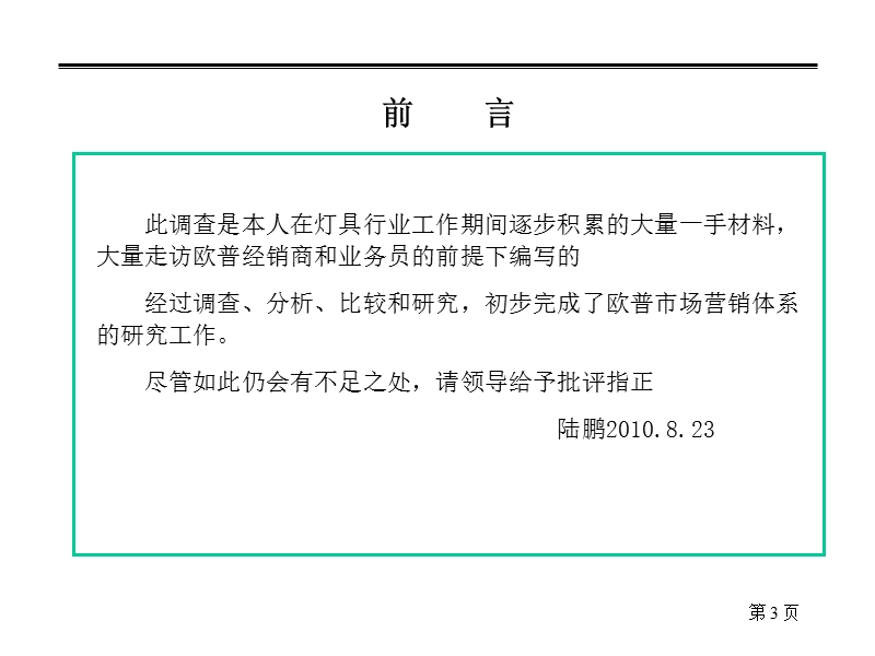 欧普照明营销模式调查报告.ppt_第3页