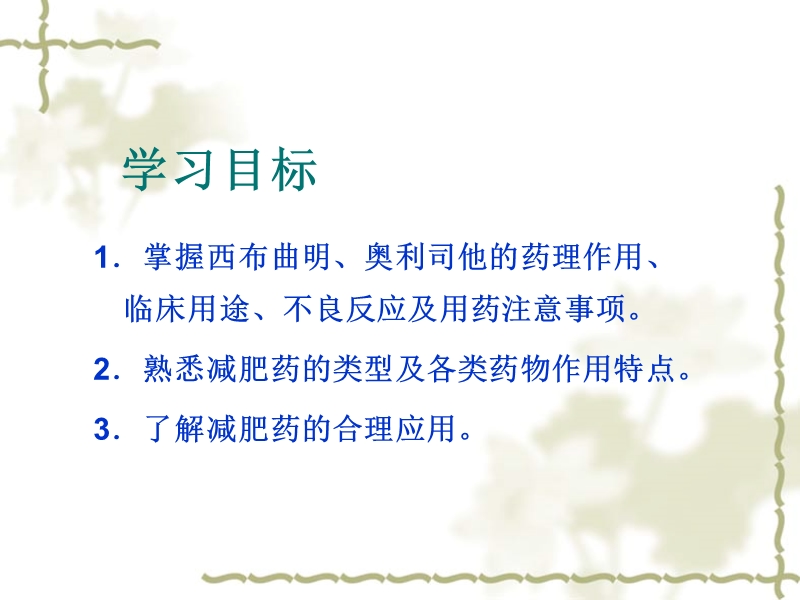 第十一章减肥药.ppt_第2页