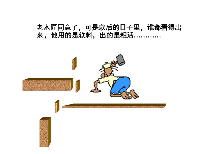 老木匠的故事[1].ppt_第3页