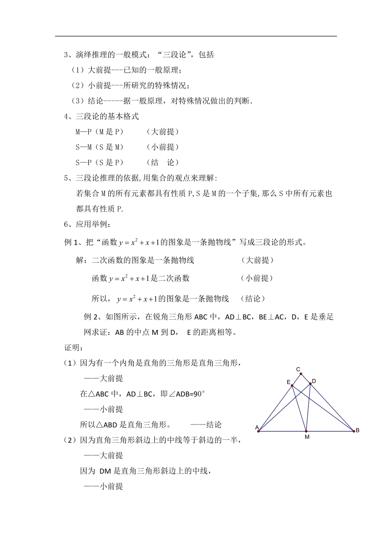 《合情推理与演绎证明》教案下（新人教a版选修1-1）.doc_第2页