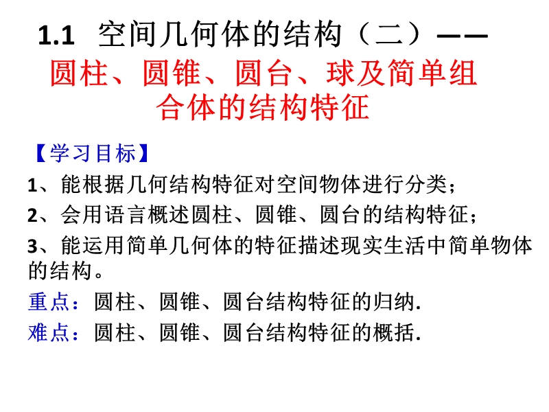 广东省人教a版数学课件 必修二 1.1 空间几何体的结构特征二.ppt_第1页