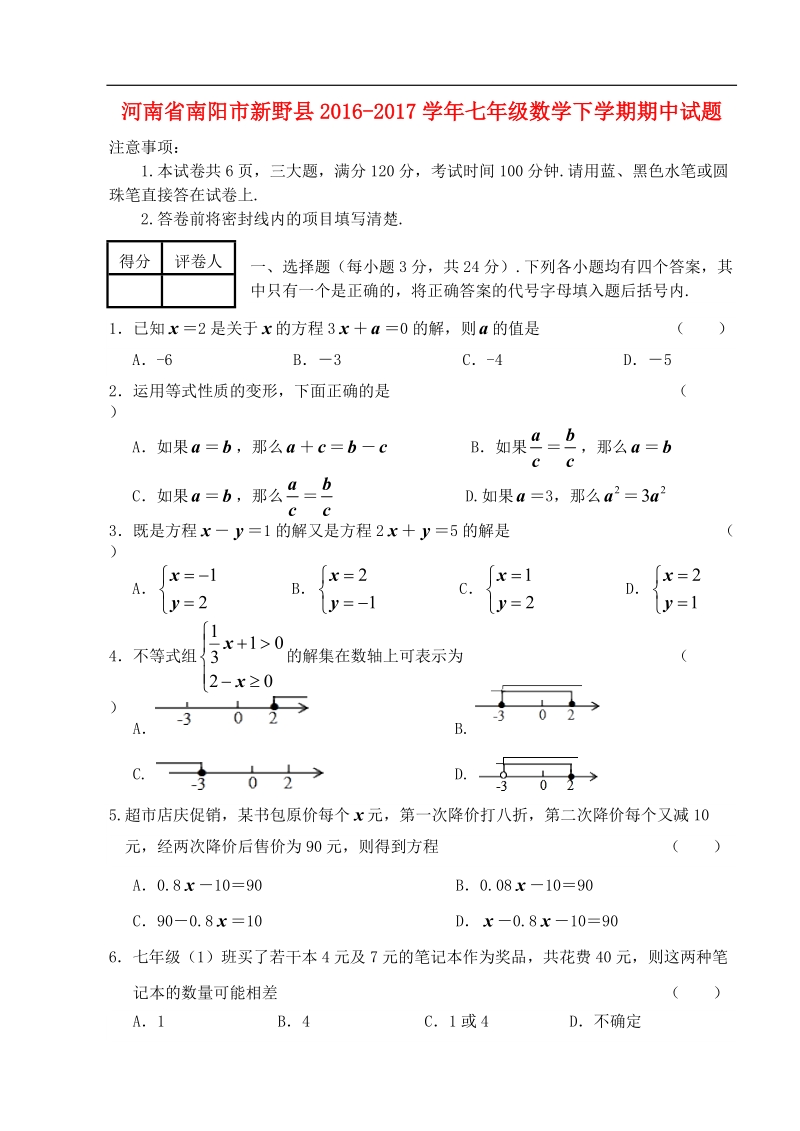 河南省南阳市新野县2016_2017年七年级数学下学期期中试题.doc_第1页