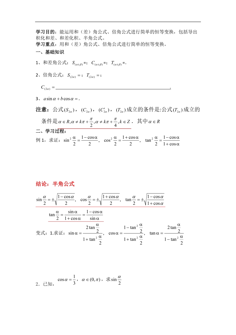 【名师堂】高一数学人教a版必修四学案：3.2 简单的三角恒等变换（1）.doc_第1页