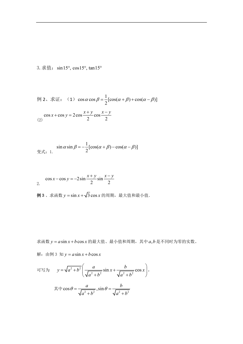 【名师堂】高一数学人教a版必修四学案：3.2 简单的三角恒等变换（1）.doc_第2页