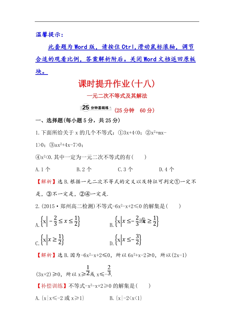 【世纪金榜】2017春人教a版高中数学必修5课时提升作业（18） 3.2 第1课时 一元二次不等式及其解法 word版含解析.doc_第1页