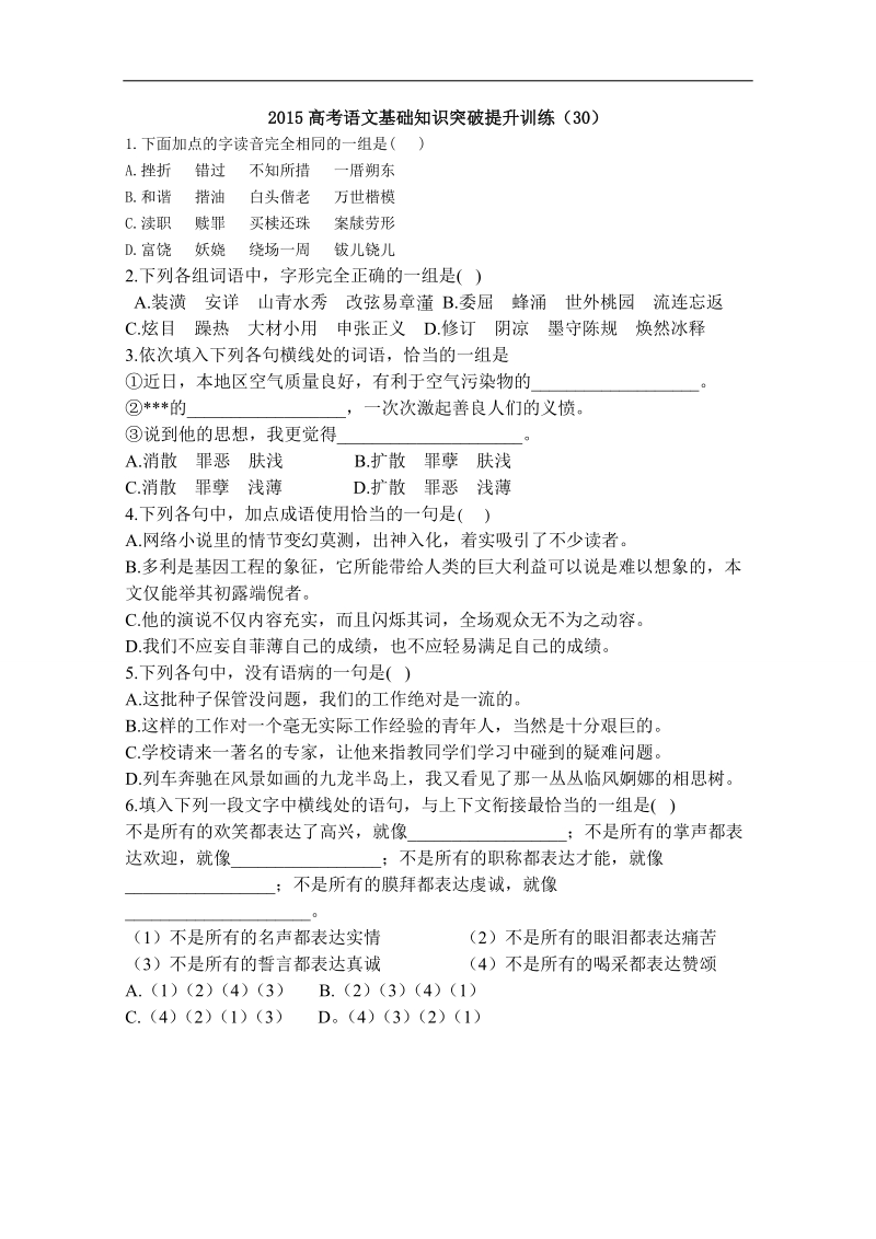 山东省曹县三桐中学高三语文基础知识突破试题 (30).doc_第1页