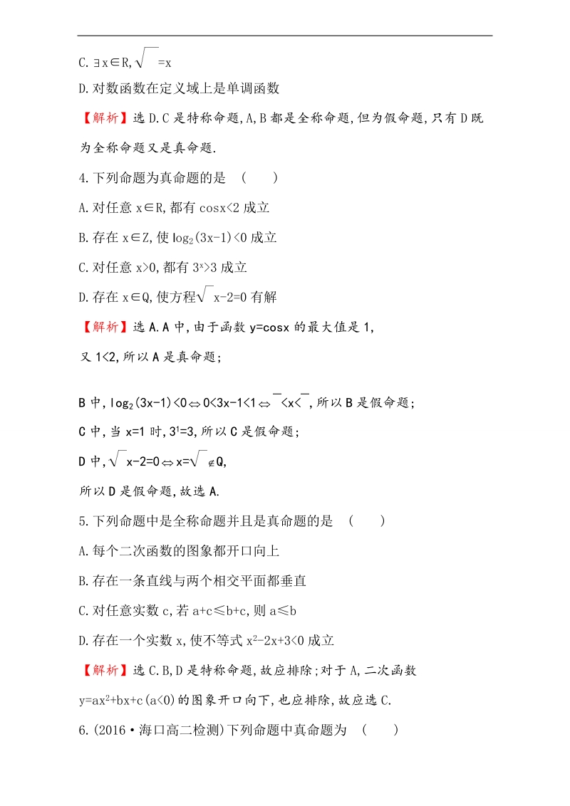 【课时讲练通】2017版（人教版）高中数学选修1-1（检测）：1.4 全称量词与存在量词 课后提升作业 七 1.4.1&1.4.2 word版含解析.doc_第2页