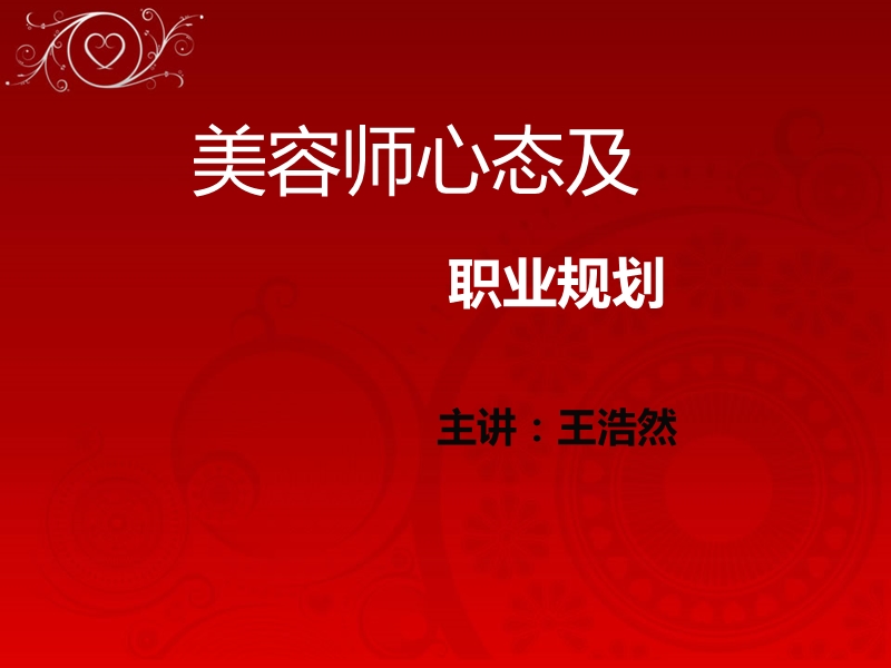 美容师心态与职业规划.ppt_第1页