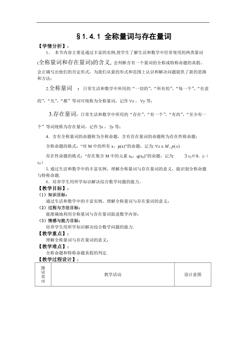 湖北省巴东一中高中数学人教a版选修1-1新课程教案：1.4.1 全称量词与存在量词1.doc_第1页