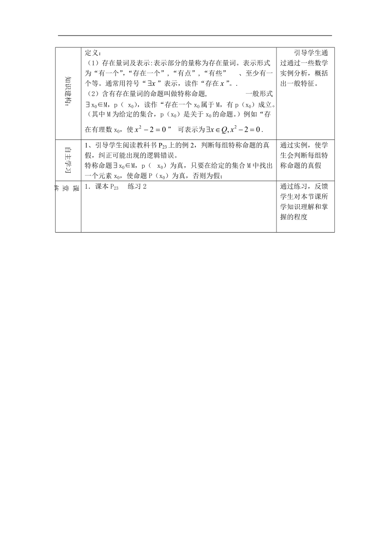 湖北省巴东一中高中数学人教a版选修1-1新课程教案：1.4.1 全称量词与存在量词1.doc_第3页