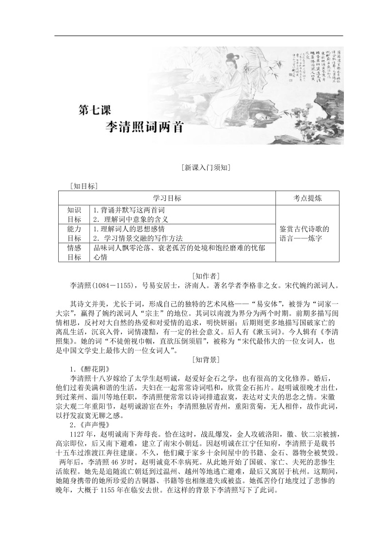 2018-2019年人教版必修四 李清照词两首 学案(1).doc_第1页