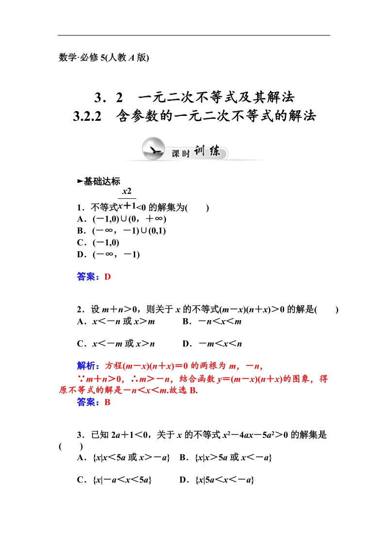 【金版学案】高中数学人教a版必修5课时训练：3.2.2　含参数的一元二次不等式的解法.doc_第1页