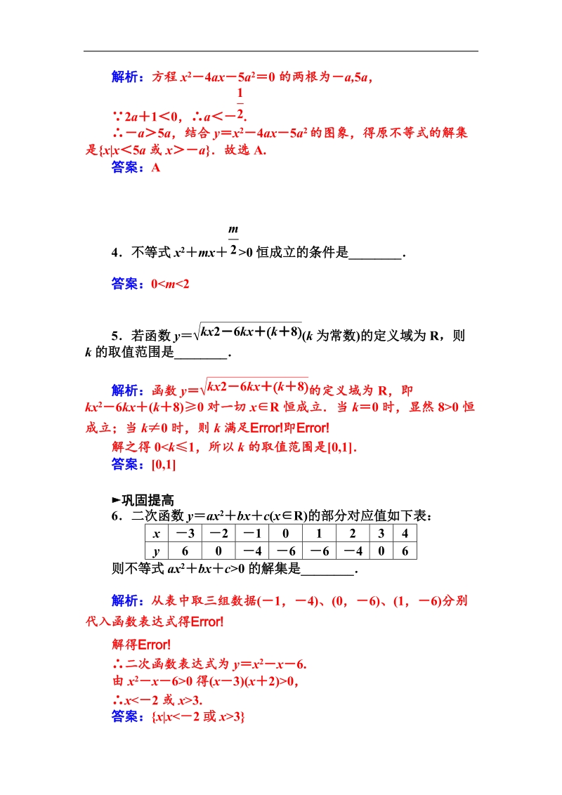 【金版学案】高中数学人教a版必修5课时训练：3.2.2　含参数的一元二次不等式的解法.doc_第2页