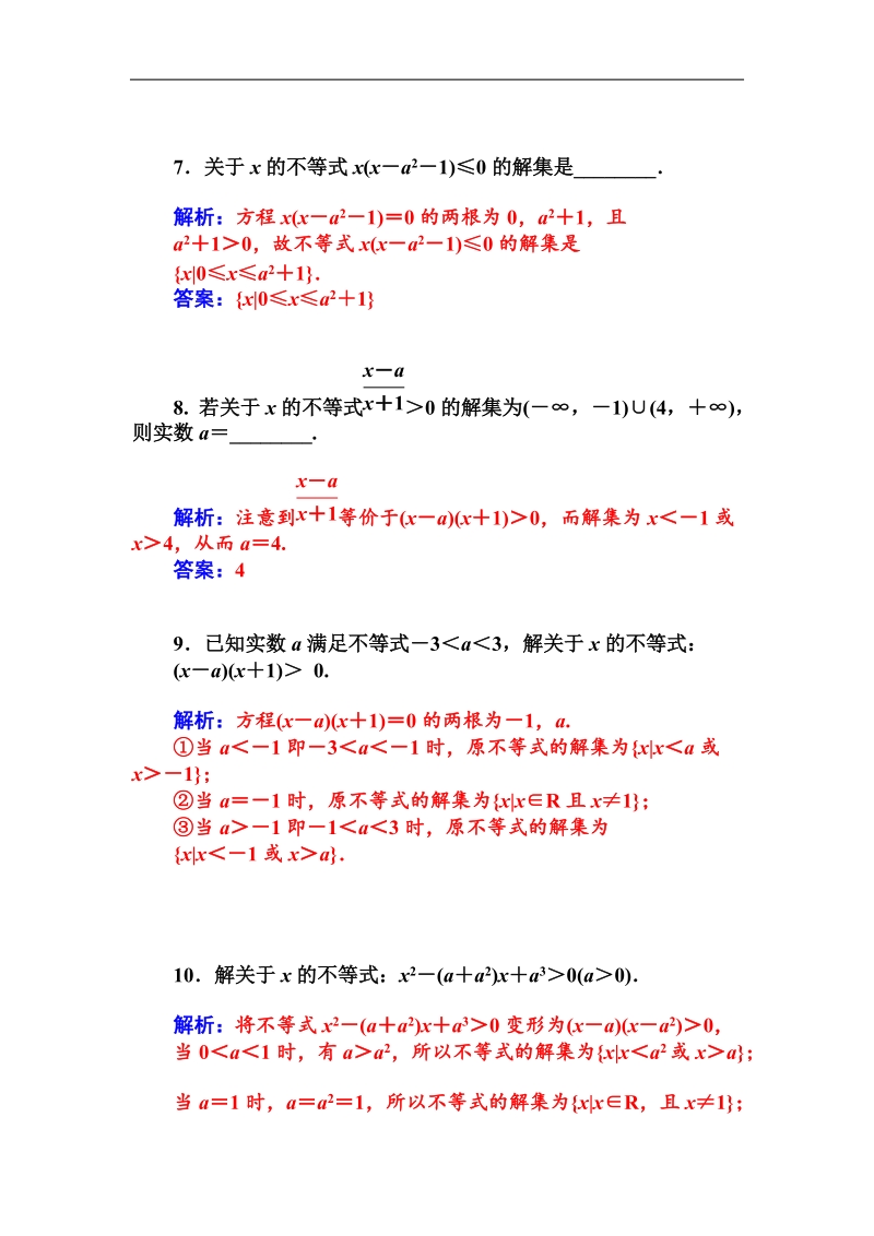 【金版学案】高中数学人教a版必修5课时训练：3.2.2　含参数的一元二次不等式的解法.doc_第3页