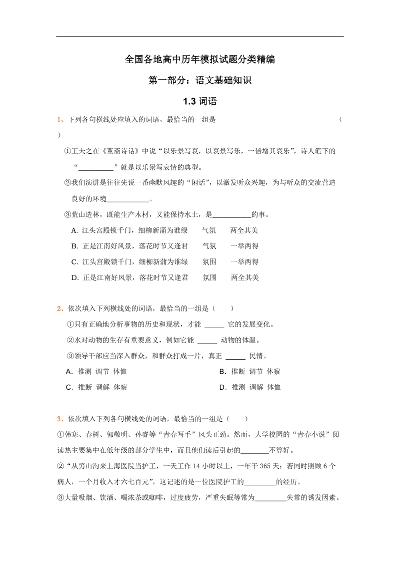 全国各地历年高考语文模拟试题分类精编：词语（2）.doc_第1页