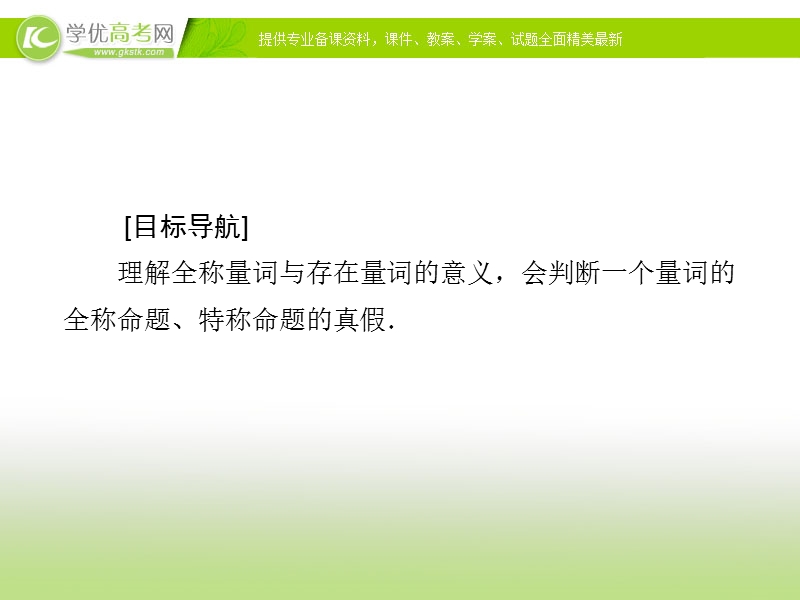 【金版优课】高中数学人教a版选修1-1课件：1.4.1 全称量词、存在量词.ppt_第2页