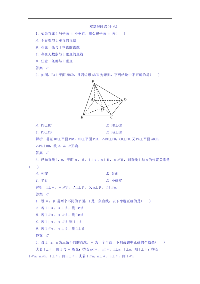 【名师一号】（新课标版）高二数学必修2双基限时练 第二章 第三节 直线、平面垂直的判定及其性质16 word版含答案.doc_第1页