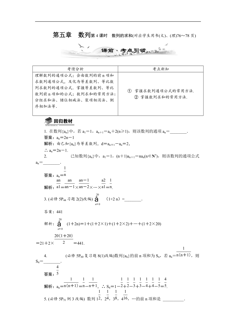 【新课标】高考数学总复习配套教案：5.4数列的求和.doc_第1页