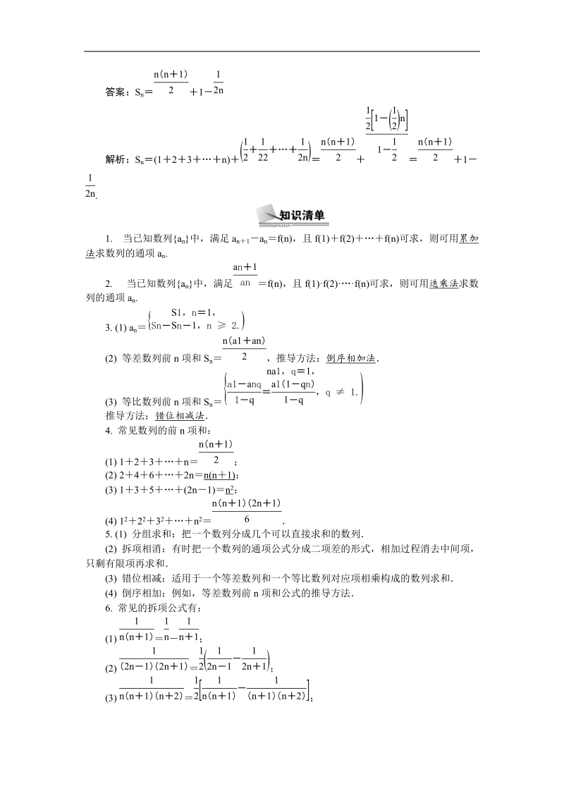 【新课标】高考数学总复习配套教案：5.4数列的求和.doc_第2页