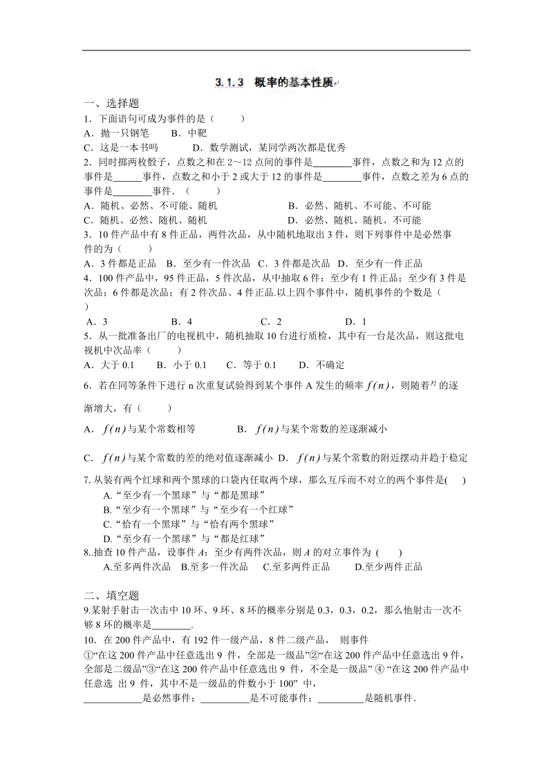 吉林省吉林市第一中学校高中数学必修三3.1.3  概率的基本性质练习.doc_第1页