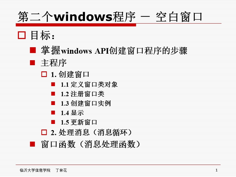 第二个windows程序---空白窗口.pptx_第1页