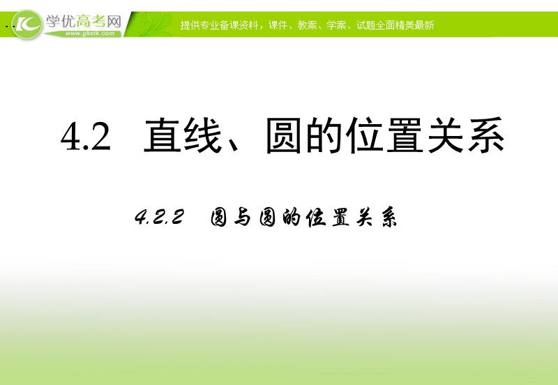 【多彩课堂】高中数学人教a版必修二课件：4.2.2《圆与圆的位置关系》.ppt_第1页