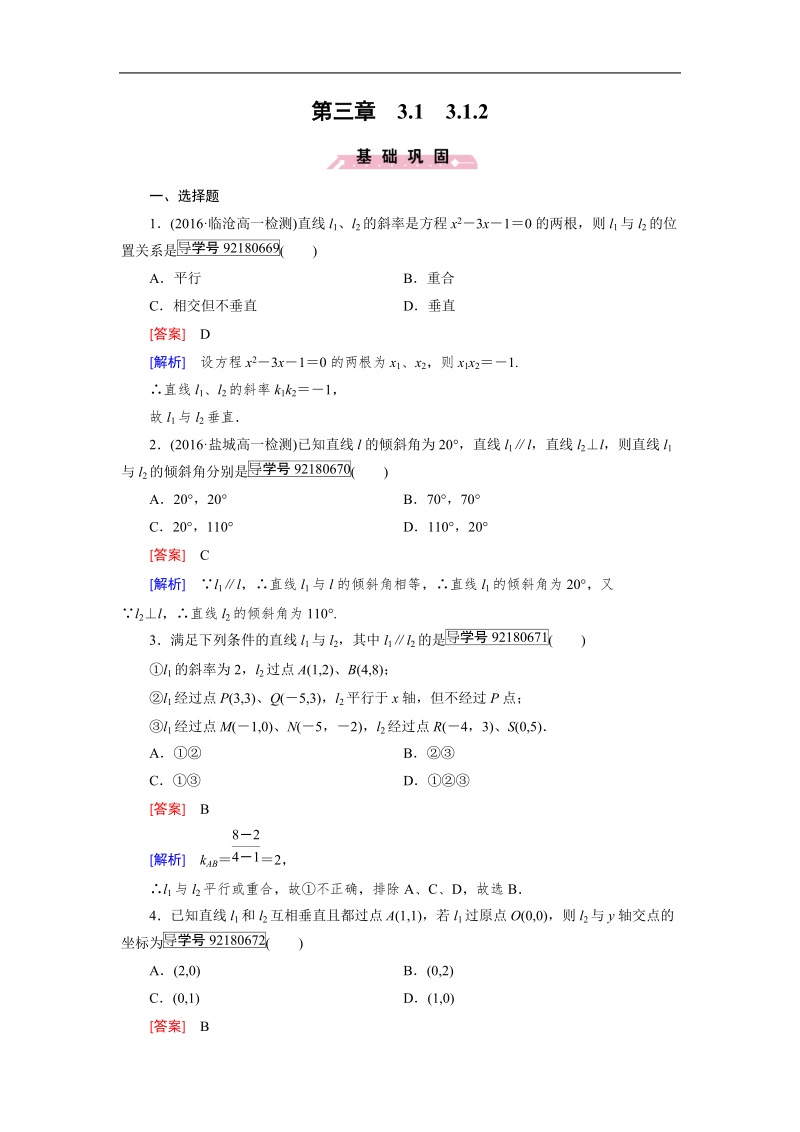 【成才之路】2016年秋高中数学人教a版必修2习题：3.1.2.doc_第1页