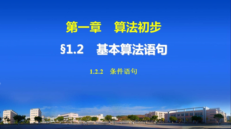 【步步高学案导学设计】高中数学人教a版必修三配套课件： 1.2.2　条件语句 教师配套用书课件(共36张ppt).ppt_第1页