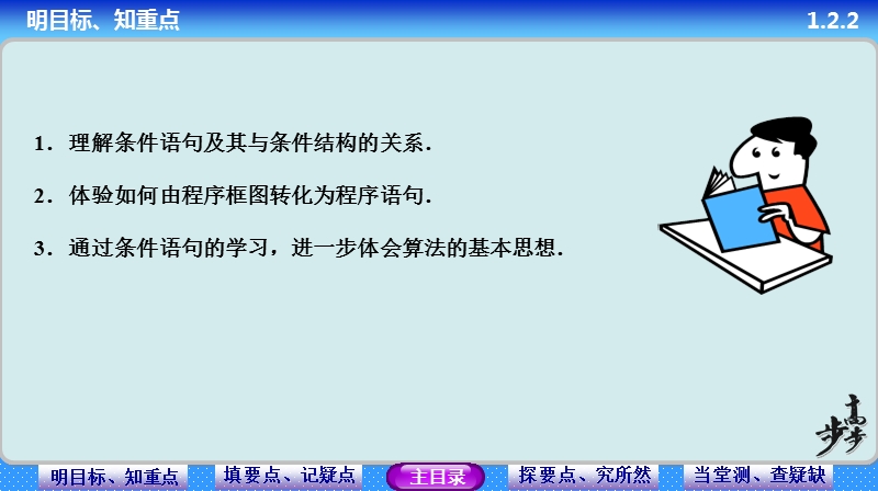 【步步高学案导学设计】高中数学人教a版必修三配套课件： 1.2.2　条件语句 教师配套用书课件(共36张ppt).ppt_第3页