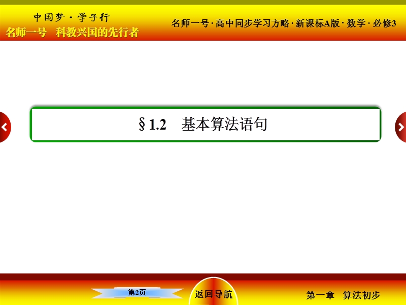 【名师一号】（新课标版）高一数学必修3课件：1-2《基本算法语句》1.ppt_第2页