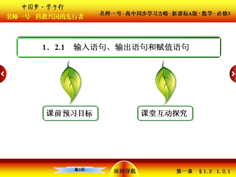 【名师一号】（新课标版）高一数学必修3课件：1-2《基本算法语句》1.ppt_第3页