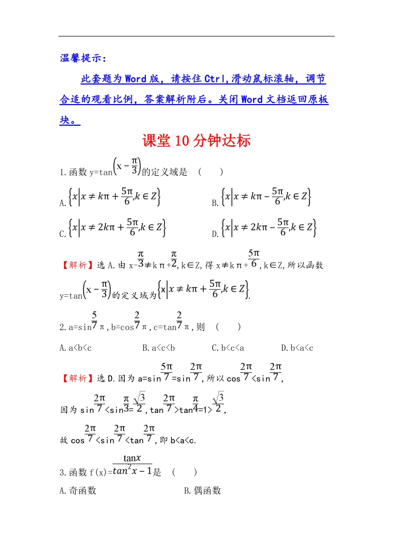 【世纪金榜】2016人教版高中数学必修四课堂10分钟达标 1.4.3 正切函数的性质与图象 word版含解析.doc_第1页