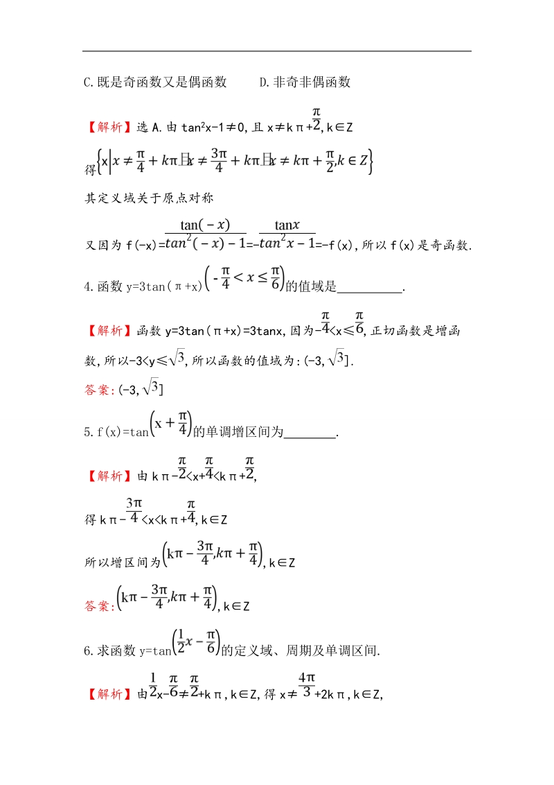 【世纪金榜】2016人教版高中数学必修四课堂10分钟达标 1.4.3 正切函数的性质与图象 word版含解析.doc_第2页