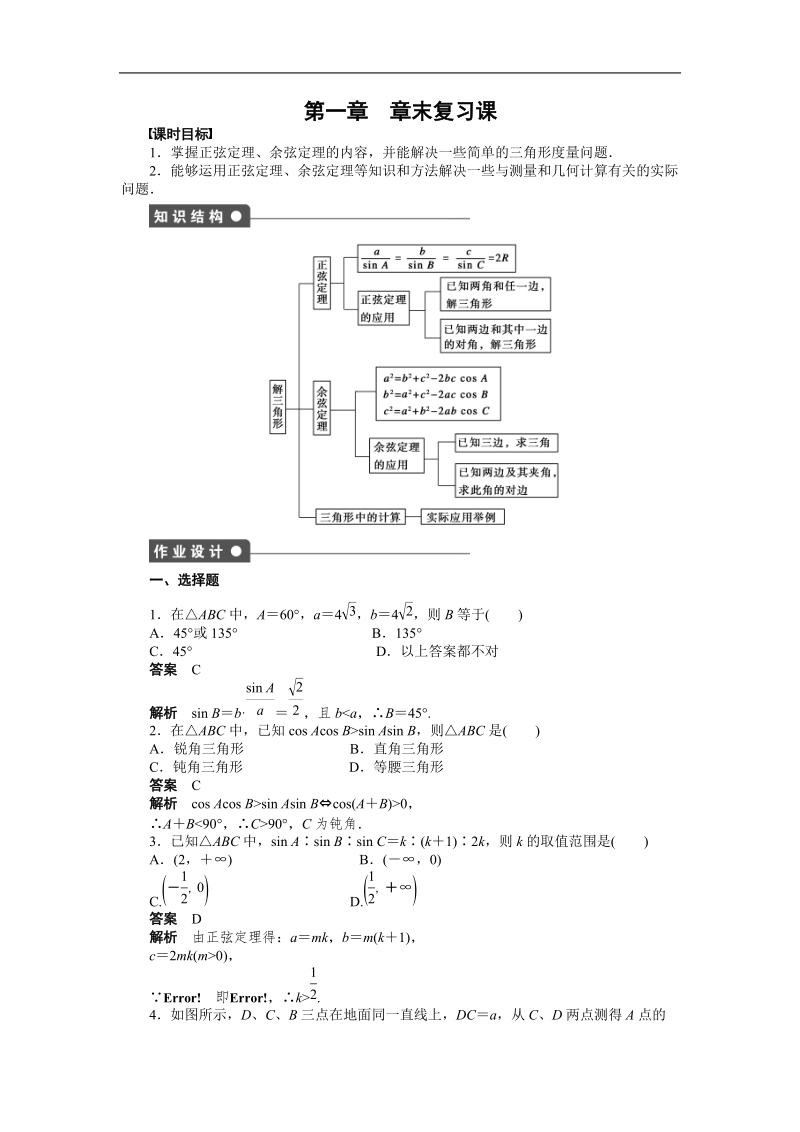 【步步高 学案导学设计】高中数学（人教a版，必修五）学案 第一章 章末复习课.doc_第1页