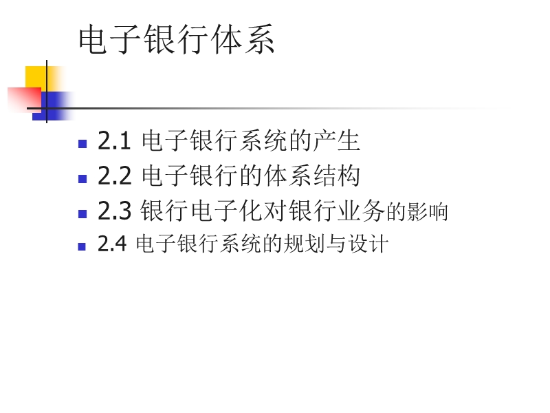 电子银行体系.ppt_第2页