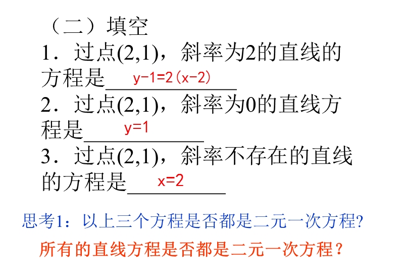 【教师参考】高中数学必修2人教a版同课异构课件：3.2.3 直线的一般式方程课件1.ppt_第3页