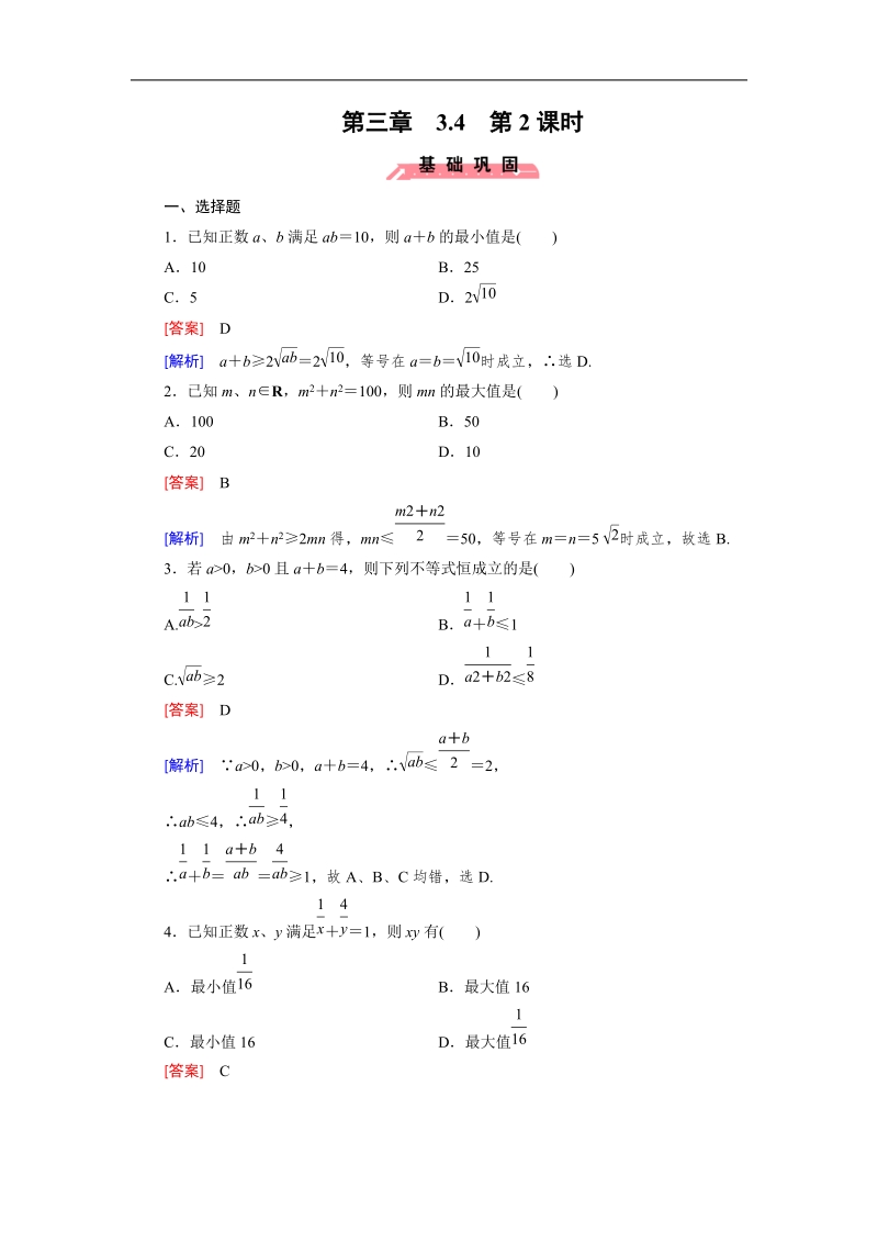 【成才之路】2015春季高二数学人教a版必修5同步练习：3.4 第2课时《基本不等式的应用—证明与最值问题》.doc_第1页