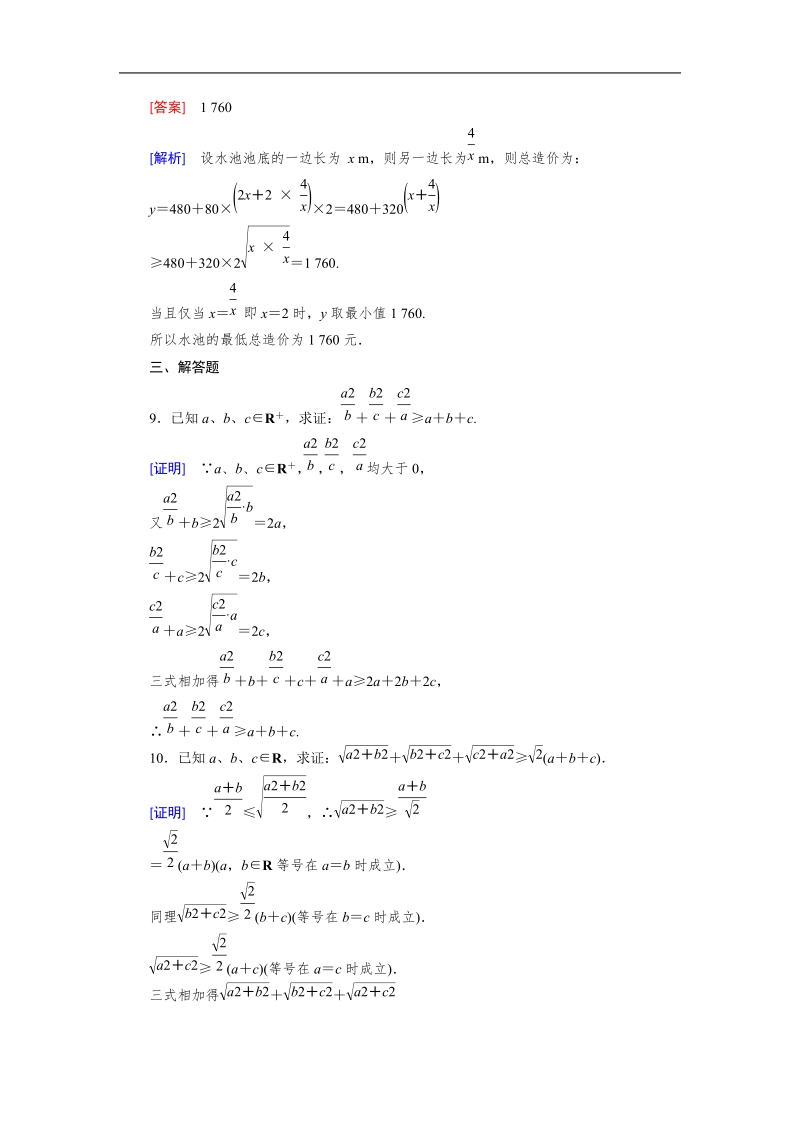 【成才之路】2015春季高二数学人教a版必修5同步练习：3.4 第2课时《基本不等式的应用—证明与最值问题》.doc_第3页