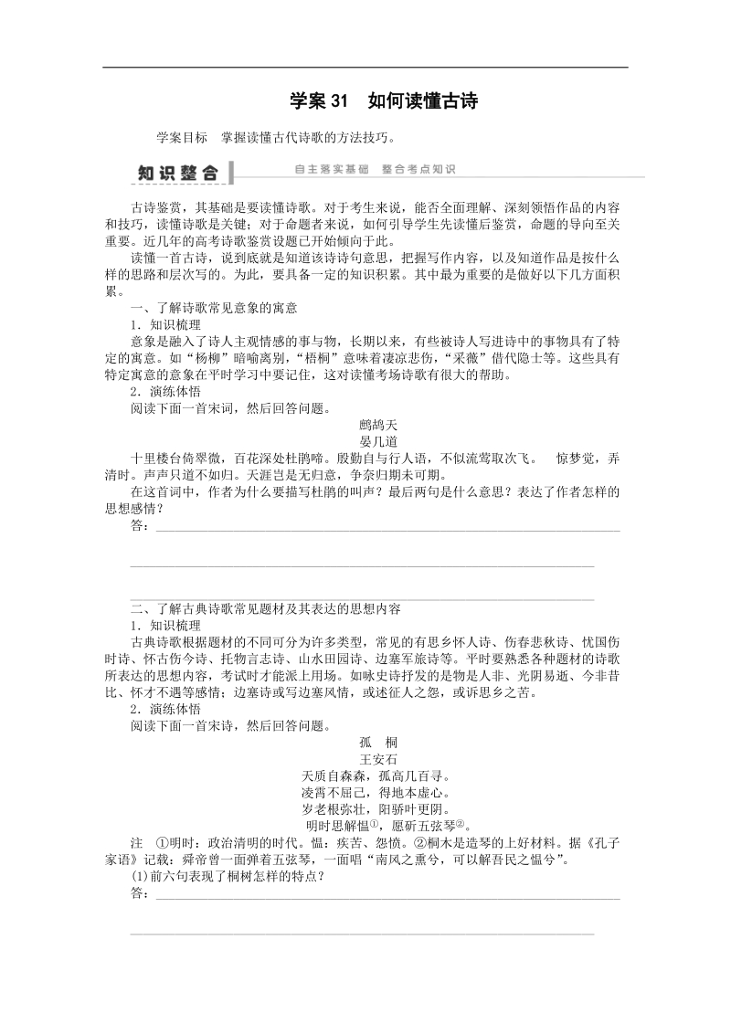 语文一轮复习重点突破学案：31 如何读懂古诗.doc_第1页