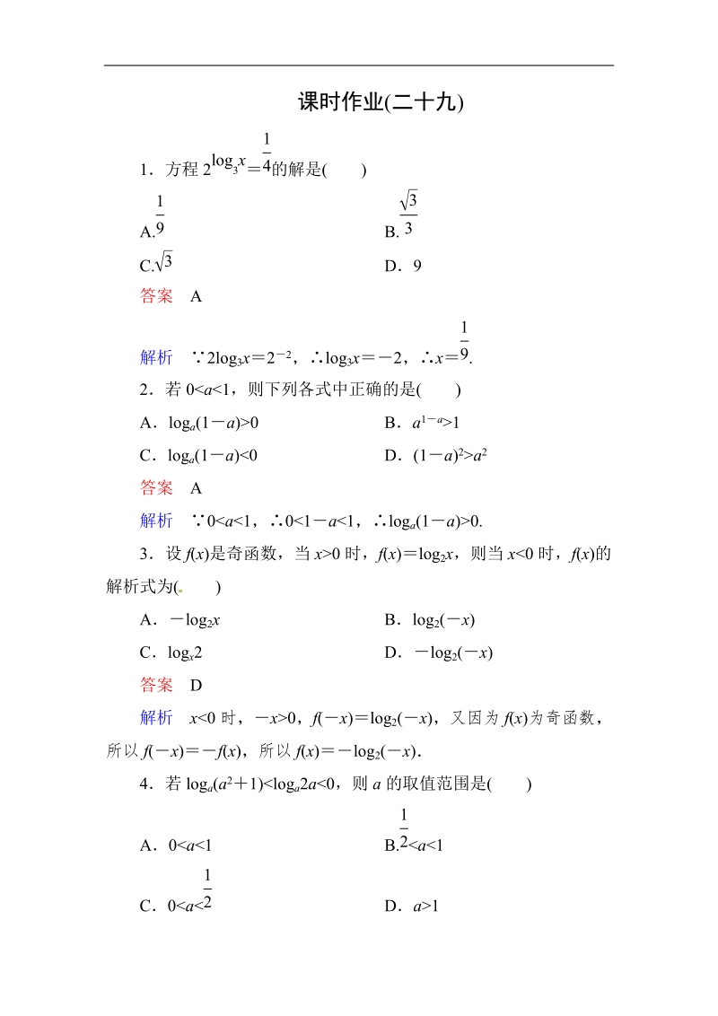 【高考调研】高中数学人教a版必修一课时作业：2-2-2-3 对数函数的图像与性质(第3课时 习题课).doc_第1页